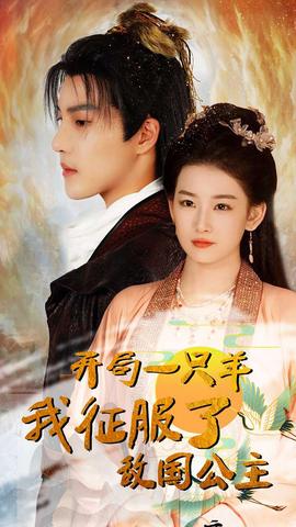 开局一只羊我征服了敌国公主&amp;amp;开局成为俘虏皇帝