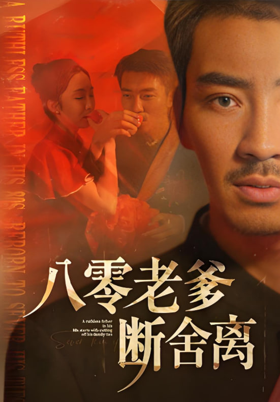 八零老爹断舍离