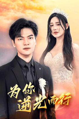 为你逆光而行&amp;amp;为了你我愿意放弃全世界