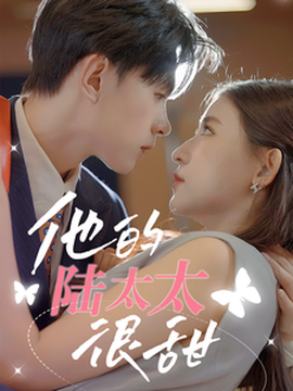 他的陆太太很甜&amp;amp;相亲后被总裁当场求婚